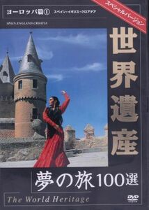 世界遺産夢の旅１００選　スペシャルバージョン　ヨーロッパ編（１）／（趣味／教養）