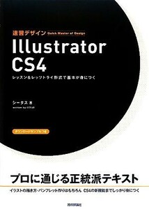 速習デザインＩｌｌｕｓｔｒａｔｏｒ　ＣＳ４　レッスン＆レッツトライ形式で基本が身につく （Ｑｕｉｃｋ　Ｍａｓｔｅｒ　ｏｆ　Ｄｅｓｉｇｎ） シータス／著