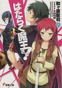 はたらく魔王さま！(９) 電撃文庫／和ヶ原聡司(著者),０２９