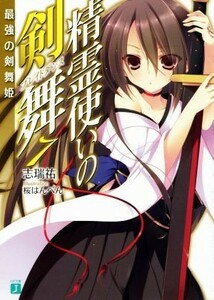 精霊使いの剣舞(７) 最強の剣舞姫 ＭＦ文庫Ｊ／志瑞祐(著者),桜はんぺん