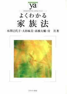 よくわかる家族法 やわらかアカデミズム・〈わかる〉シリーズ／本澤巳代子(著者),大杉麻美(著者),高橋大輔(著者),付月(著者)