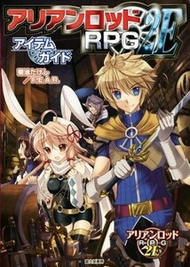 アリアンロッドＲＰＧ　２Ｅ　アイテムガイド／菊池たけし(著者),Ｆ．Ｅ．Ａ．Ｒ．(著者)