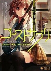 ゴーストサプリ　副作用 ぽにきゃんＢＯＯＫＳライトノベルシリーズ／溝口ＲＵＣＣＡ(著者),ナス子