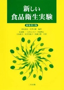 新しい食品衛生実験　新版第２版／安達修一(著者),石川ふさ子(著者),井部明広(著者),西島基弘,宮沢文雄