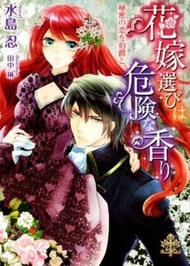 花嫁選びは危険な香り 秘密の恋を伯爵と プリエール文庫／水島忍(著者),田中琳