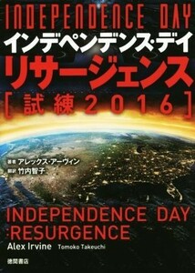 インデペンデンス・デイ：リサージェンス　試練／２０１６／アレックス・アーヴィン(著者),竹内智子(訳者)