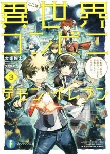 ここは異世界コンビニ　デモン・イレブン(３) お客様、当店は伝説のコンビニを目指すことになりました！ 富士見ファンタジア文庫／大楽絢太