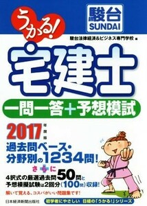 うかる！宅建士一問一答＋予想模試(２０１７年度版) うかる宅建士シリーズ／駿台法律経済＆ビジネス専門学校(編者)