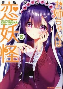 お姉ちゃんは恋妖怪(３) 裏少年サンデーＣ／青島かなえ(著者)