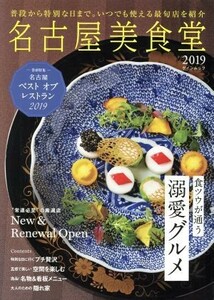 名古屋美食堂(２０１９) 普段から特別な日まで。いつでも使える最旬店を紹介 ゲインムック／ゲイン