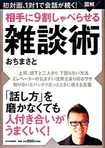 図解　相手に９割しゃべらせる雑談術 初対面、１対１で会話が続く！／おちまさと【著】