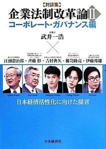 対談集　企業法制改革論(II) コーポレート・ガバナンス編　日本経済活性化に向けた提言／武井一浩(著者)