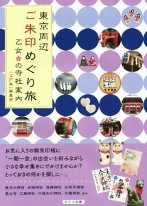 東京周辺　ご朱印めぐり旅 乙女の寺社案内／「江戸楽」編集部(著者)