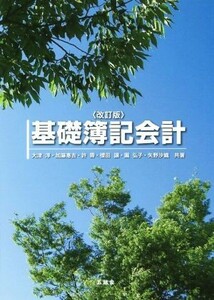 基礎簿記会計　改訂版／大津淳(著者),加藤惠吉(著者)