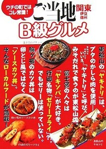 ご当地Ｂ級グルメ 関東・伊豆・信州／アド・グリーン【編】