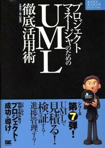 プロジェクトマネージャのためのＵＭＬ徹底活用術 ネクストエンジニアＳＥＬＥＣＴＩＯＮ／巻山展輝(著者)