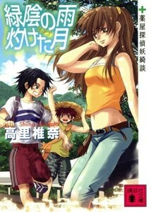 緑陰の雨　灼けた月 薬屋探偵妖綺談 講談社文庫／高里椎奈(著者)