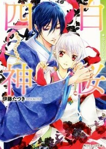 白桜四神　波乱を呼ぶ九秋の舞！？ 角川ビーンズ文庫／伊藤たつき(著者),硝音あや