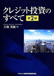 クレジット投資のすべて／大橋英敏【著】