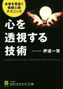 心を透視する技術 本音を見抜く実践心理テクニック 知的生きかた文庫ＢＵＳＩＮＥＳＳ／伊達一啓(著者)