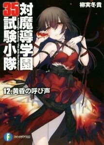 対魔導学園３５試験小隊(１２) 黄昏の呼び声 富士見ファンタジア文庫／柳実冬貴(著者),切符