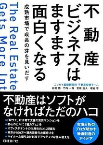 不動産ビジネスはますます面白くなる 成熟市場で成長の芽を見いだす／ニッセイ基礎研究所不動産投資チーム【著】