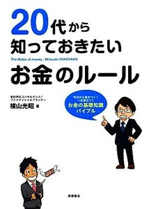 ２０代から知っておきたいお金のルール 横山光昭／著