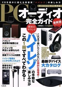 ＰＣオーディオ完全ガイド ＣＤを遥かに超える高音質「ハイレゾ」の楽しみ方 ＴＪ　ＭＯＯＫ／宝島社