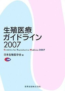 生殖医療ガイドライン(２００７)／日本生殖医学会【編】