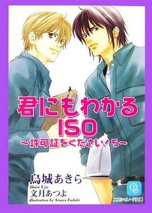 君にもわかるＩＳＯ(５) 許可証をください！ シャレード文庫／烏城あきら【著】