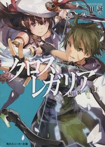 クロス×レガリア　双貌の王 角川スニーカー文庫／三田誠(著者),ゆーげん