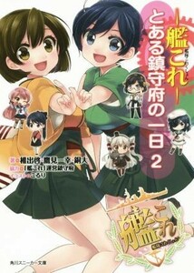 艦隊これくしょん－艦これ－　とある鎮守府の一日(２) 角川スニーカー文庫／椎出啓(著者),鷹見一幸(著者),銅大(著者),こるり,「艦これ」運