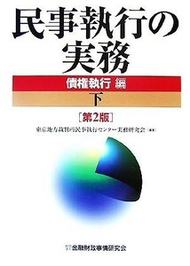 民事執行の実務　債権執行編下 （第２版） 東京地方裁判所民事執行センター実務研究会／編著