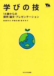 学びの技　１４歳からの探究・論文・プレゼンテーション／後藤芳文(著者),伊藤史織(著者),登本洋子(著者)