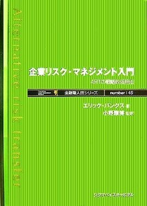 企業リスク・マネジメント入門 ＡＲＴの戦略的活用法 金融職人技シリーズｎｕｍｂｅｒ｜４５／エリックバンクス【著】，小野雅博【監訳】