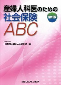 産婦人科医のための社会保険ＡＢＣ　第５版／日本産科婦人科学会(編者)