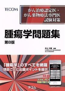 腫瘍学問題集　第８版 がん治療認定医・がん薬物療法専門医試験対策／井上大輔(著者)