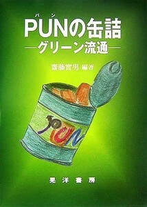 ＰＵＮの缶詰 グリーン流通／齋藤實男【編著】