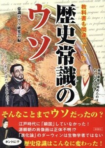 歴史常識のウソ 教科書も間違っていた 彩図社文庫／常識のウソ研究会(編者)