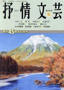 抒情文芸(１８０号) 創刊４５周年記念号／抒情文芸刊行会(編者)