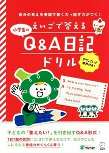 えいごで答える小学生のＱ＆Ａ日記ドリル 自分の考えを英語で書く力→話す力がつく！／アルク文教教材編集部(著者)