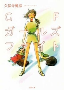 ＧＦ　ガールズファイト 双葉文庫／久保寺健彦(著者)