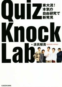 ＱｕｉｚＫｎｏｃｋ　Ｌａｂ　東大流！本気の自由研究で新発見 （東大流！本気の自由研究で新発見） 須貝駿貴／著