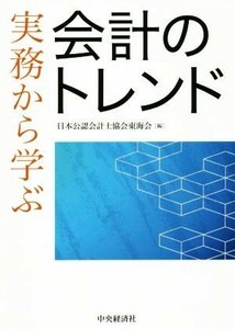 実務から学ぶ会計のトレンド／日本公認会計士協会東海会(編者)