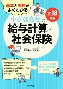 小さな会社の給与計算と社会保険(１７－１８年版) 基本と実務がよくわかる／青木茂人(著者),今和弘(著者)