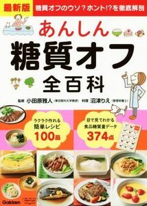 最新版　あんしん糖質オフ全百科 糖質オフのウソ？ホント！？を徹底解剖／小田原雅人,沼津りえ