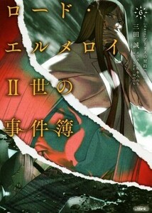 ロード・エルメロイII世の事件簿(６) ｃａｓｅ．アトラスの契約　上 角川文庫／三田誠(著者),ＴＹＰＥ－ＭＯＯＮ,坂本みねぢ