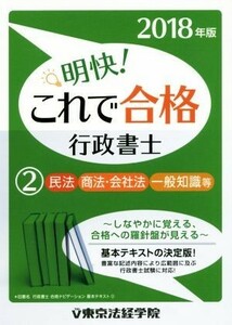 明快！これで合格行政書士　２０１８年版(２) 民法　商法・会社法　一般知識等／東京法経学院