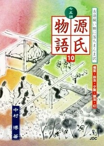 七五調　源氏物語(１０) 古語擬い腑に落ちまんま訳-横笛・鈴虫・夕霧・御法・幻／中村博(著者)