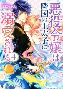 悪役令嬢は隣国の王太子に溺愛される(４) ビーズログ文庫／ぷにちゃん(著者),成瀬あけの